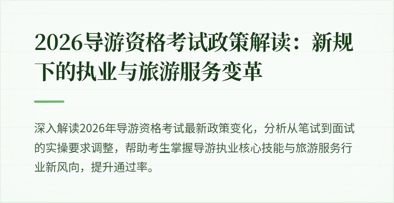 2026导游资格考试政策解读:新规下的执业与旅游服务变革