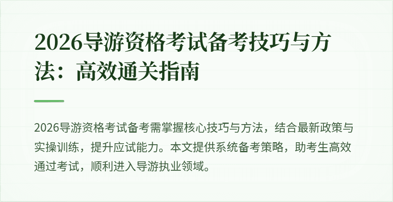 2026导游资格考试备考技巧与方法：高效通关指南