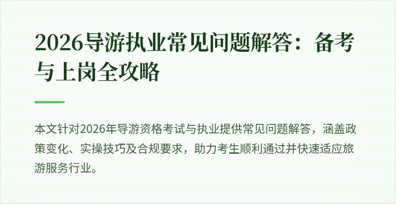 2026导游执业常见问题解答：备考与上岗全攻略