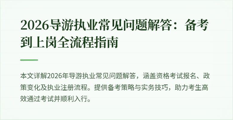 2026导游执业常见问题解答:备考到上岗全流程指南