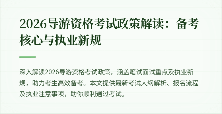 2026导游资格考试政策解读：备考核心与执业新规