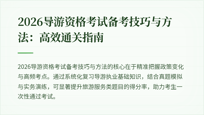 2026导游资格考试备考技巧与方法：高效通关指南