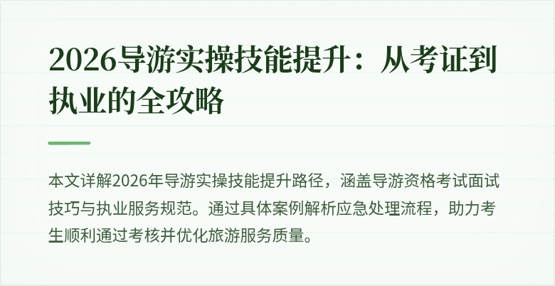 2026导游实操技能提升:从考证到执业的全攻略