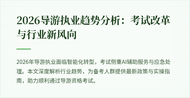 2026导游执业趋势分析：考试改革与行业新风向