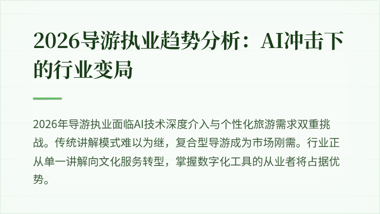 2026导游执业趋势分析：AI冲击下的行业变局