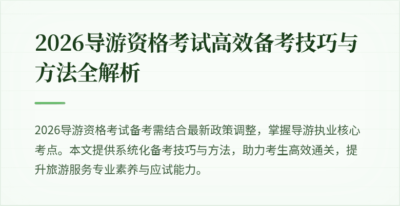 2026导游资格考试高效备考技巧与方法全解析