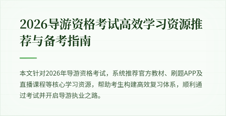 2026导游资格考试高效学习资源推荐与备考指南