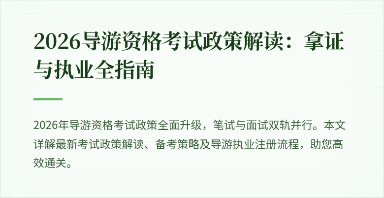 2026导游资格考试政策解读：拿证与执业全指南