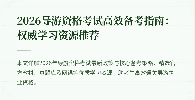 2026导游资格考试高效备考指南:权威学习资源推荐