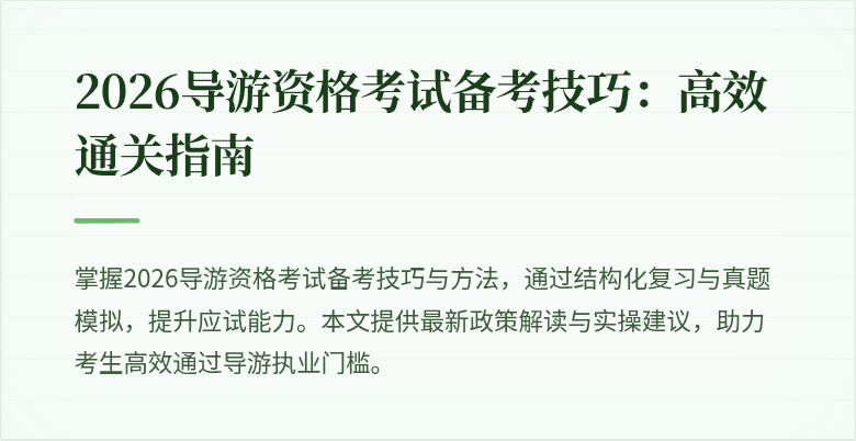 2026导游资格考试备考技巧:高效通关指南