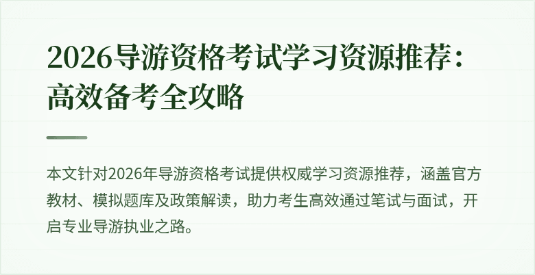 2026导游资格考试学习资源推荐:高效备考全攻略