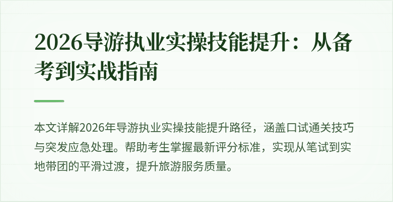 2026导游执业实操技能提升:从备考到实战指南