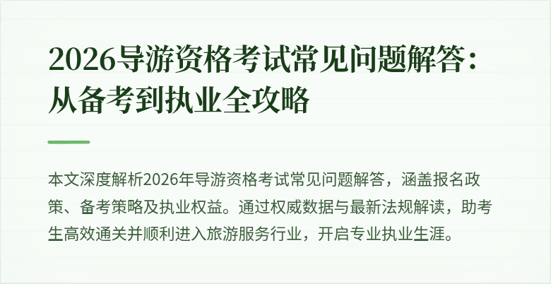 2026导游资格考试常见问题解答：从备考到执业全攻略