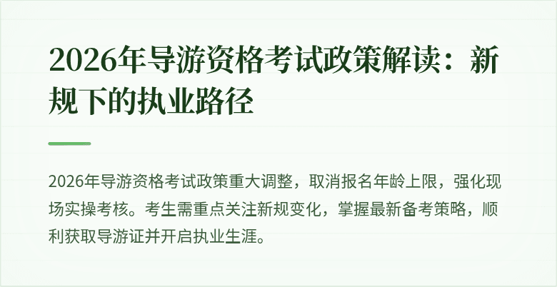 2026年导游资格考试政策解读：新规下的执业路径