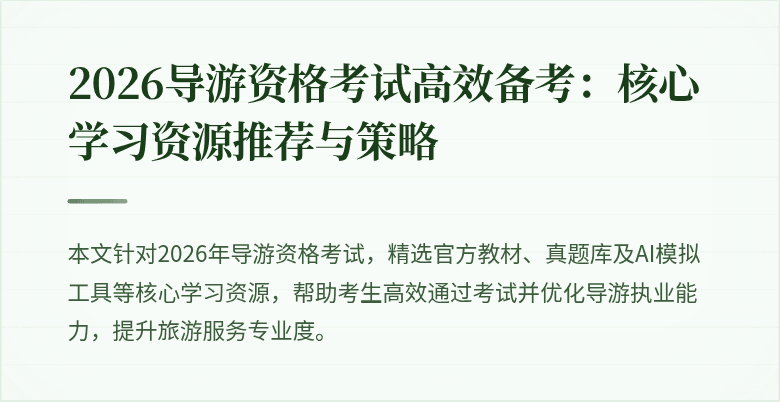 2026导游资格考试高效备考:核心学习资源推荐与策略