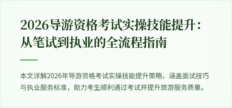 2026导游资格考试实操技能提升：从笔试到执业的全流程指南