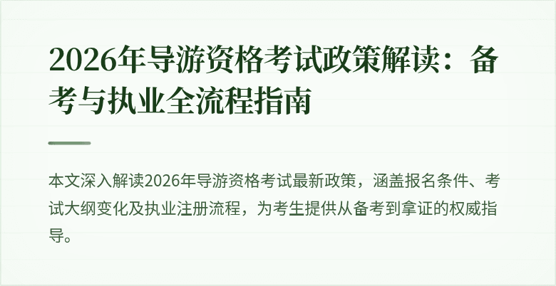 2026年导游资格考试政策解读:备考与执业全流程指南