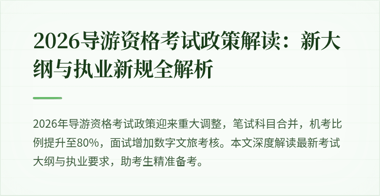 2026导游资格考试政策解读：新大纲与执业新规全解析