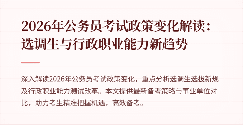 2026年公务员考试政策变化解读：选调生与行政职业能力新趋势