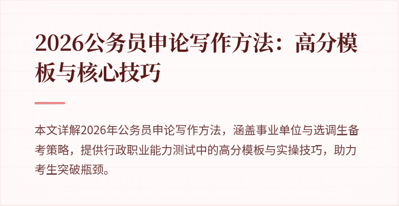 2026公务员申论写作方法：高分模板与核心技巧