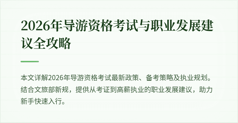 2026年导游资格考试与职业发展建议全攻略