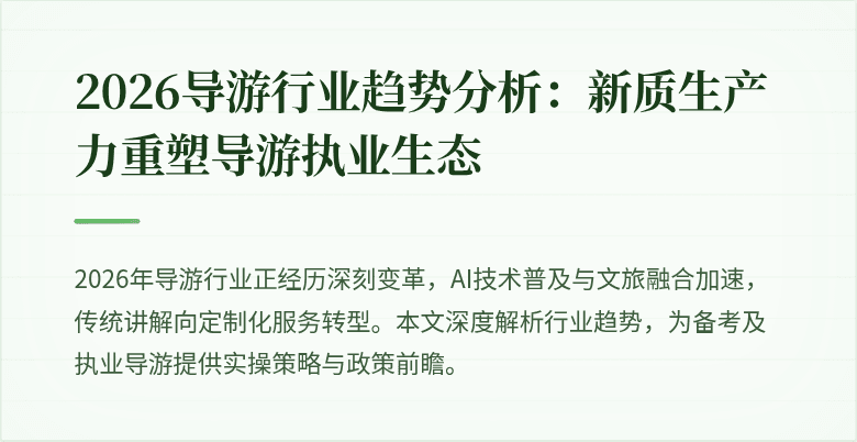 2026导游行业趋势分析:新质生产力重塑导游执业生态