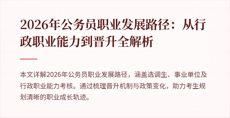 2026年公务员职业发展路径:从行政职业能力到晋升全解析