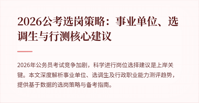 2026公考选岗策略:事业单位、选调生与行测核心建议