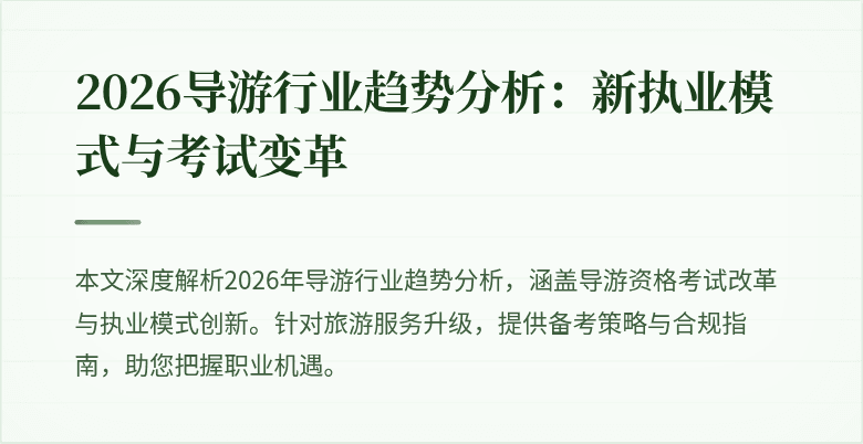 2026导游行业趋势分析：新执业模式与考试变革