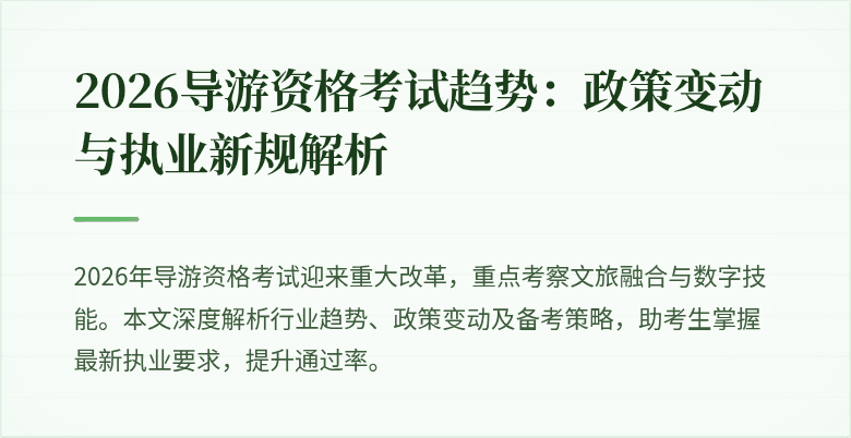 2026导游资格考试趋势:政策变动与执业新规解析