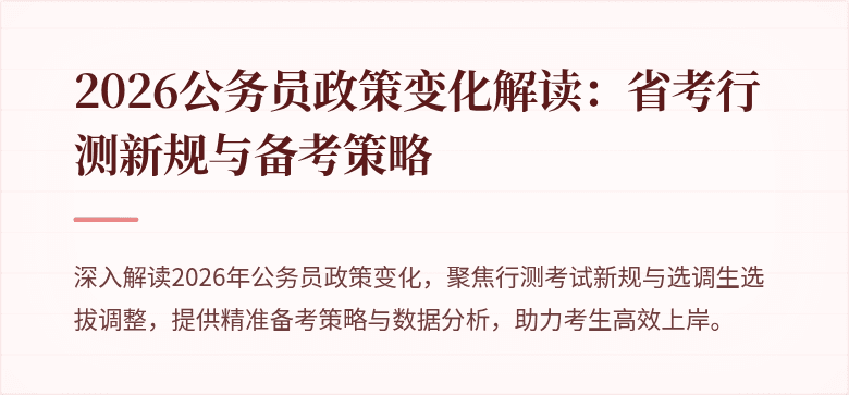 2026公务员政策变化解读:省考行测新规与备考策略