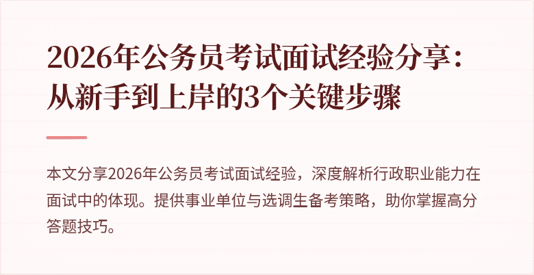 2026年公务员考试面试经验分享：从新手到上岸的3个关键步骤