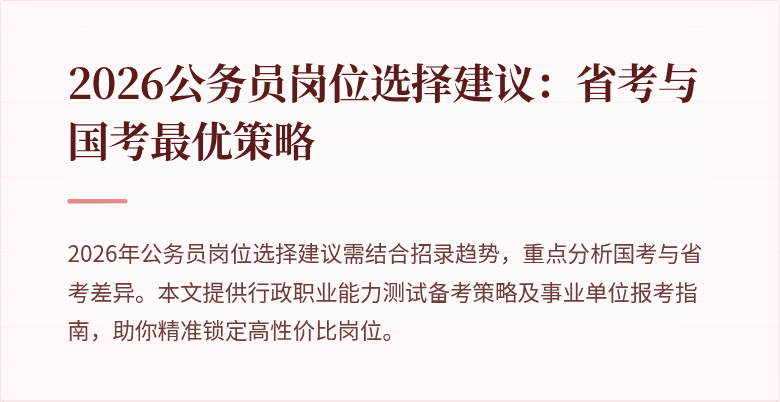 2026公务员岗位选择建议:省考与国考最优策略