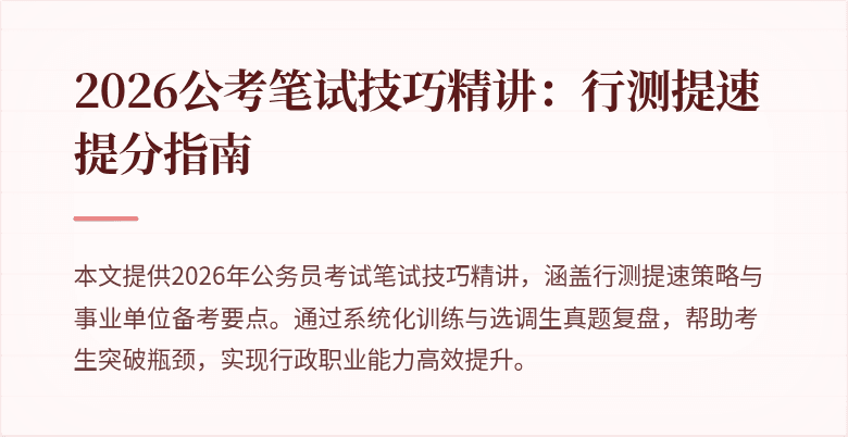 2026公考笔试技巧精讲:行测提速提分指南