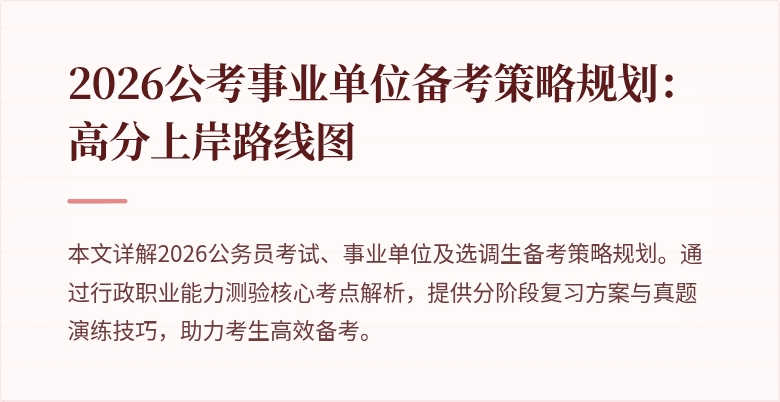 2026公考事业单位备考策略规划:高分上岸路线图