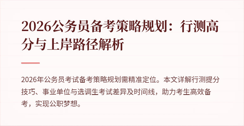 2026公务员备考策略规划:行测高分与上岸路径解析