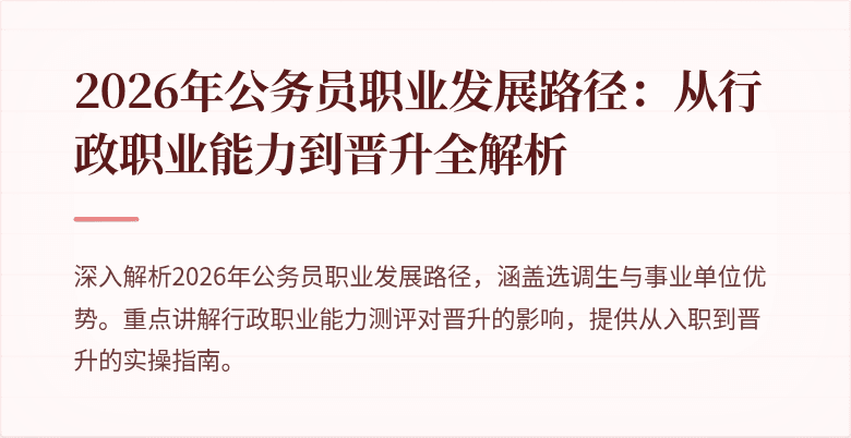 2026年公务员职业发展路径:从行政职业能力到晋升全解析