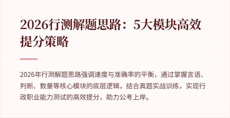 2026行测解题思路:5大模块高效提分策略