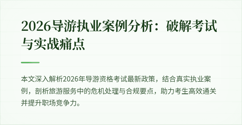 2026导游执业案例分析:破解考试与实战痛点