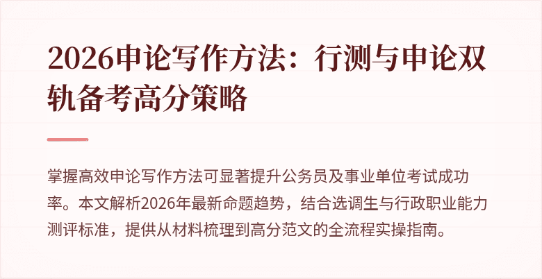 2026申论写作方法:行测与申论双轨备考高分策略