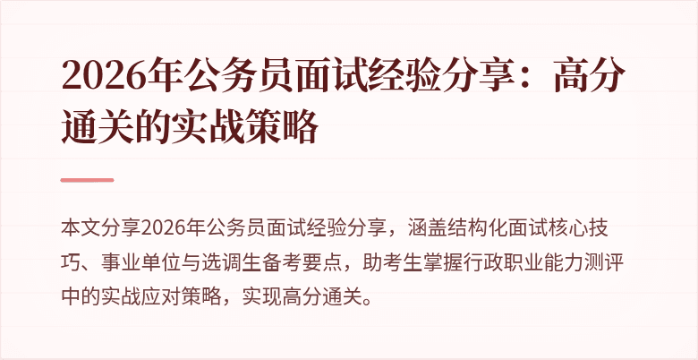 2026年公务员面试经验分享:高分通关的实战策略