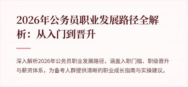 2026年公务员职业发展路径全解析:从入门到晋升