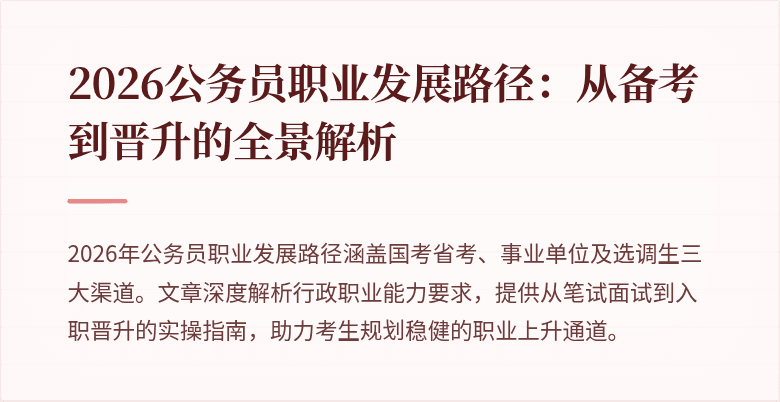 2026公务员职业发展路径:从备考到晋升的全景解析