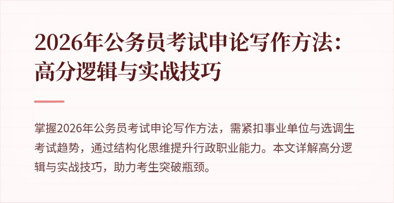2026年公务员考试申论写作方法:高分逻辑与实战技巧