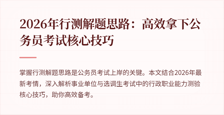 2026年行测解题思路:高效拿下公务员考试核心技巧