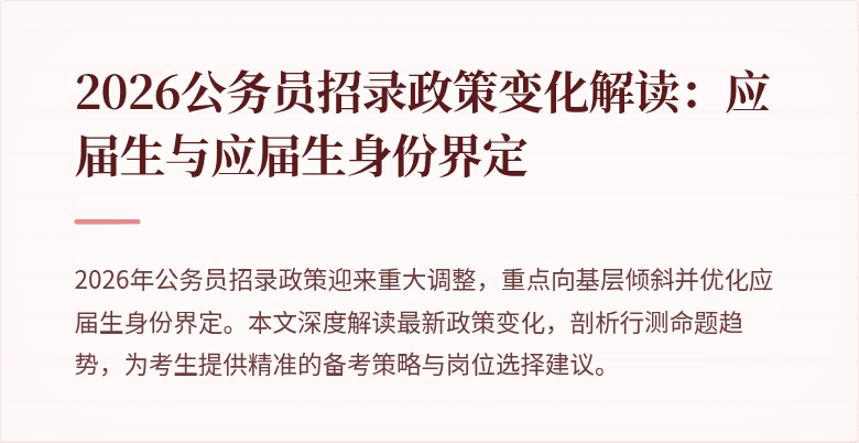 2026公务员招录政策变化解读:应届生与应届生身份界定