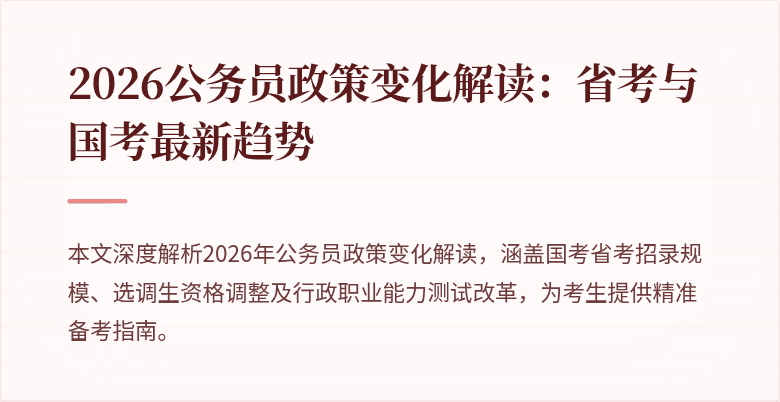 2026公务员政策变化解读:省考与国考最新趋势