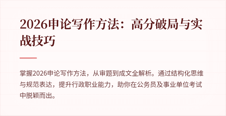 2026申论写作方法:高分破局与实战技巧