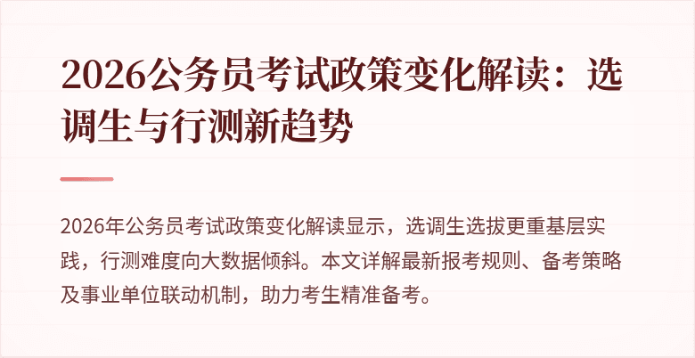 2026公务员考试政策变化解读:选调生与行测新趋势