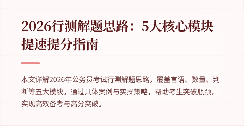 2026行测解题思路:5大核心模块提速提分指南